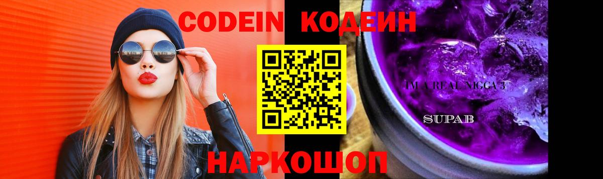 Codein напиток Lean (лин)  Кодеиновый сироп Lean Purple Drank  Кирово-Чепецк  Вход с VPN 